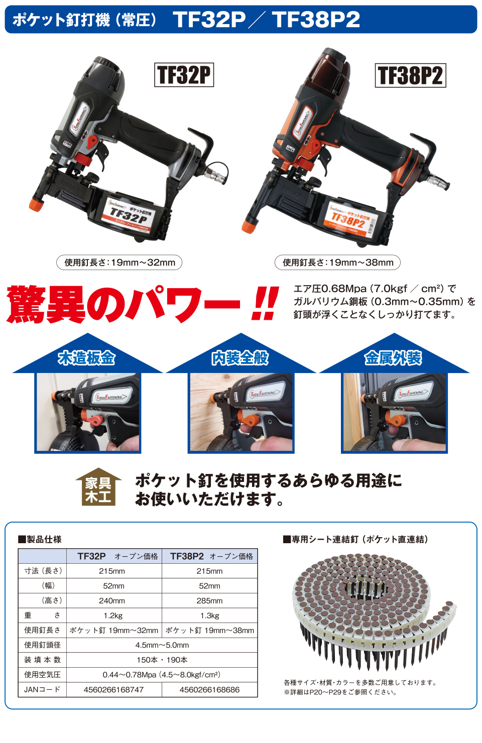 トータルファスニング TF38F 常圧釘打ち機【リライズ野田愛宕店